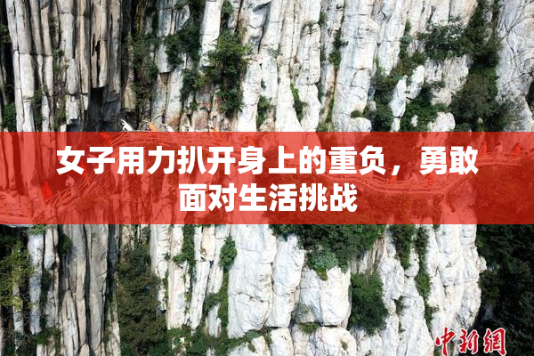 女子用力扒开身上的重负，勇敢面对生活挑战