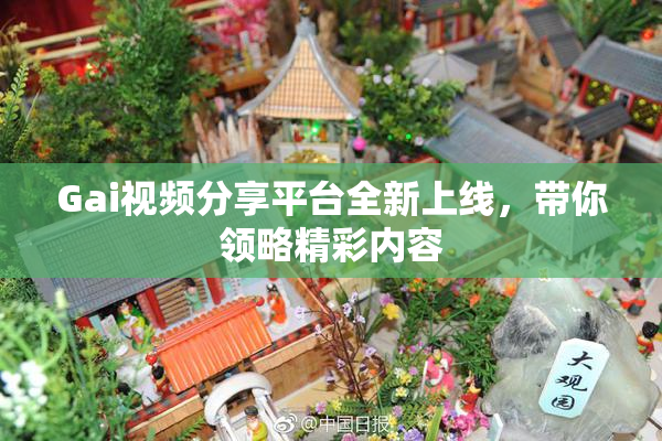 Gai视频分享平台全新上线，带你领略精彩内容