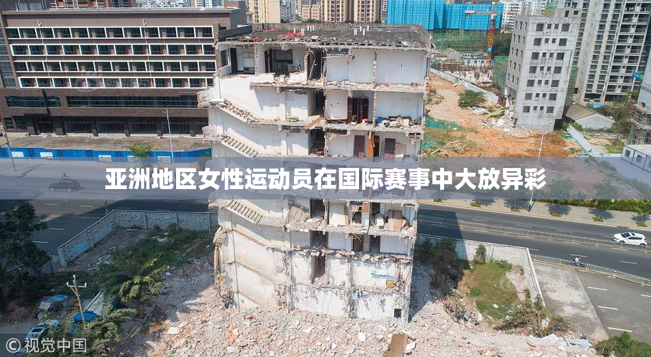 亚洲地区女性运动员在国际赛事中大放异彩
