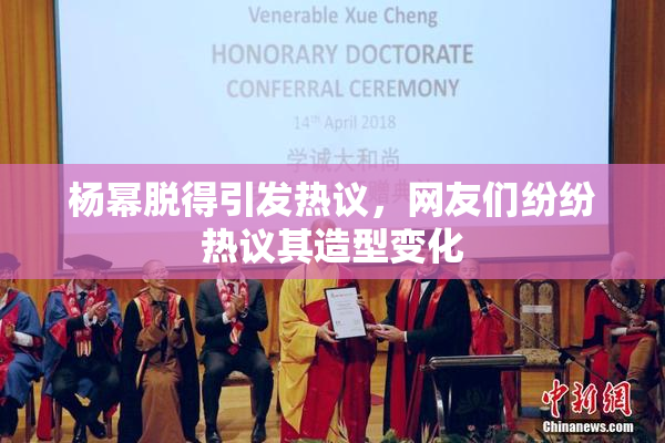 杨幂脱得引发热议，网友们纷纷热议其造型变化