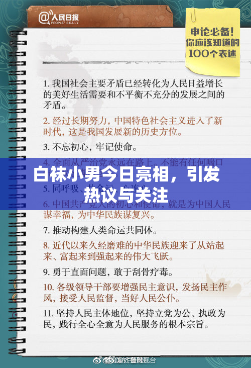 白袜小男今日亮相，引发热议与关注