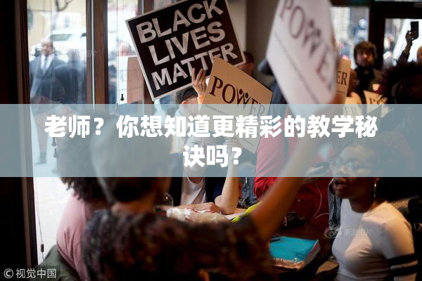 老师？你想知道更精彩的教学秘诀吗？