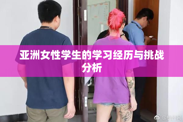 亚洲女性学生的学习经历与挑战分析