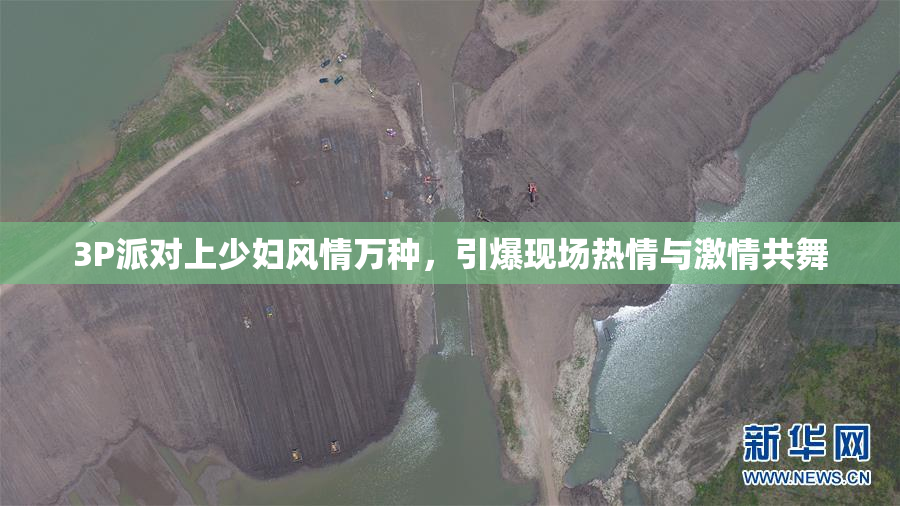 3P派对上少妇风情万种，引爆现场热情与激情共舞