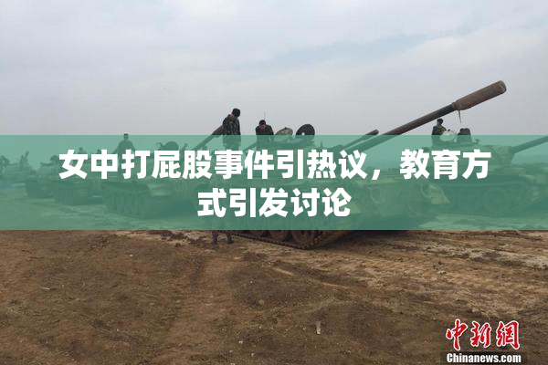 女中打屁股事件引热议，教育方式引发讨论
