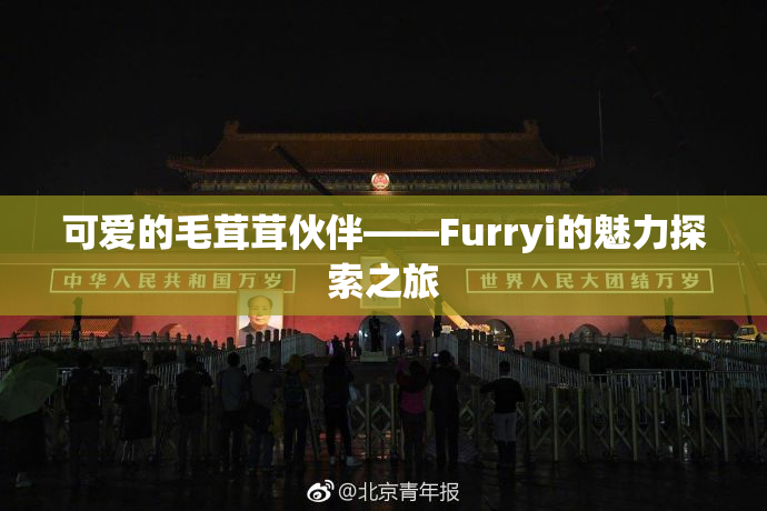 可爱的毛茸茸伙伴——Furryi的魅力探索之旅