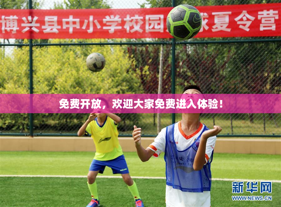 免费开放，欢迎大家免费进入体验！