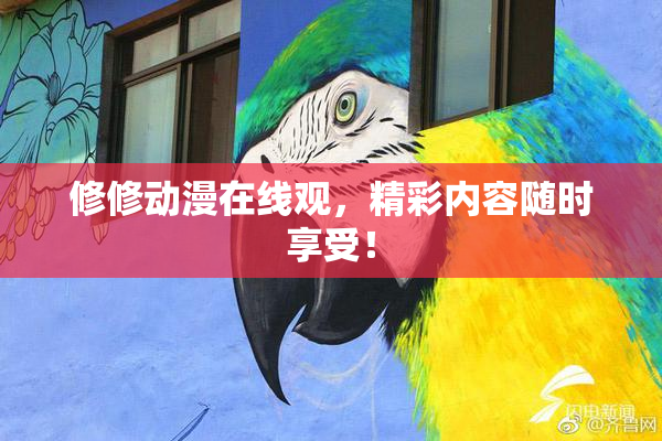 修修动漫在线观，精彩内容随时享受！