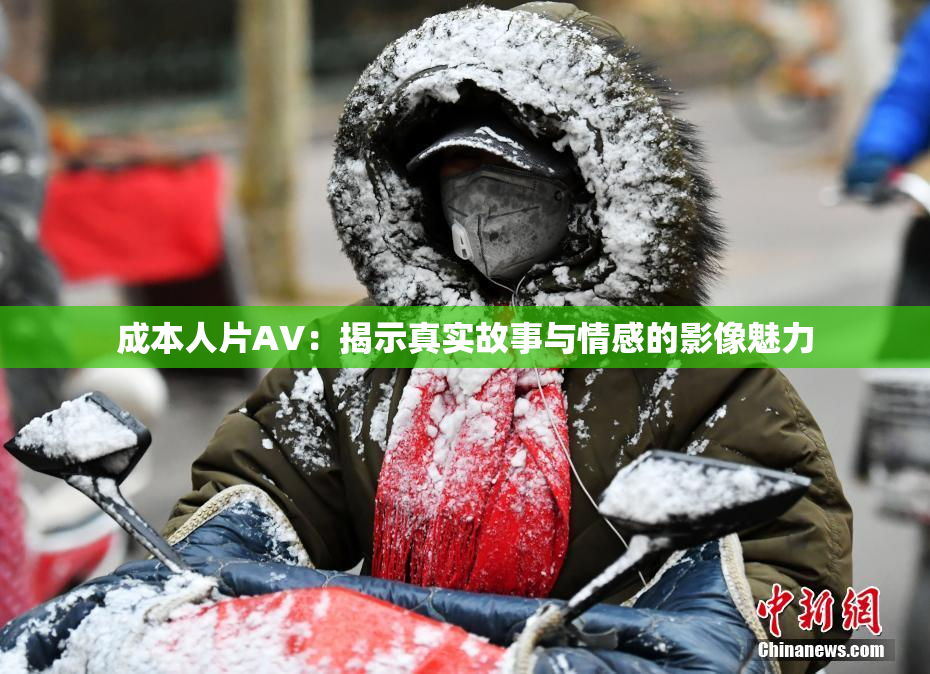 成本人片AV：揭示真实故事与情感的影像魅力
