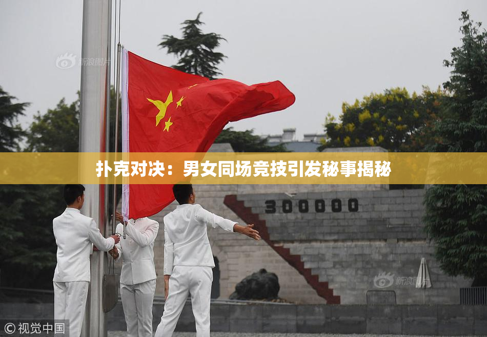 扑克对决：男女同场竞技引发秘事揭秘