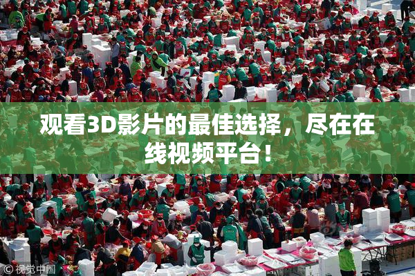 观看3D影片的最佳选择，尽在在线视频平台！