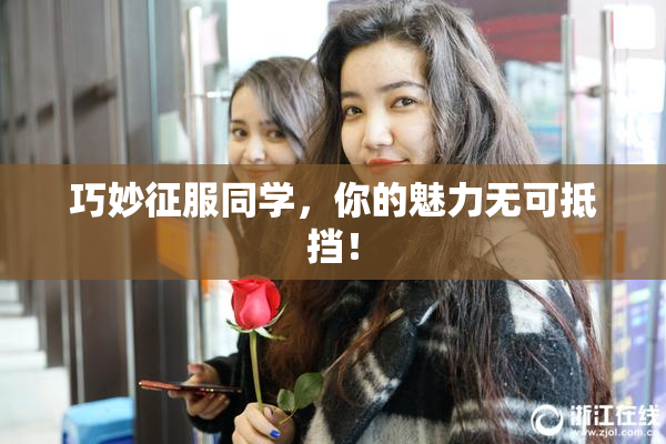 巧妙征服同学，你的魅力无可抵挡！