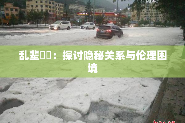 乱辈亂倫：探讨隐秘关系与伦理困境
