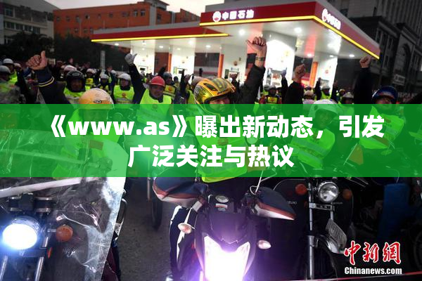 《www.as》曝出新动态，引发广泛关注与热议