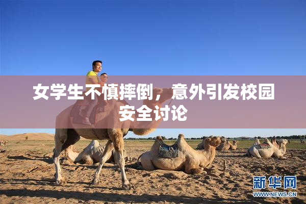 女学生不慎摔倒，意外引发校园安全讨论