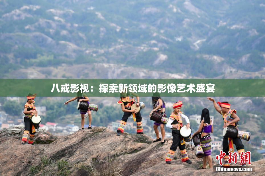 八戒影视：探索新领域的影像艺术盛宴