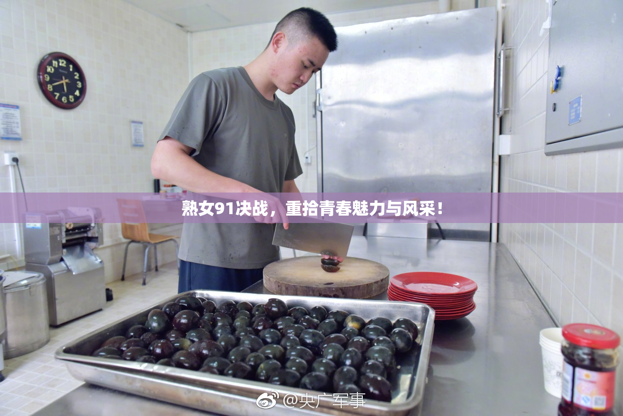 熟女91决战，重拾青春魅力与风采！