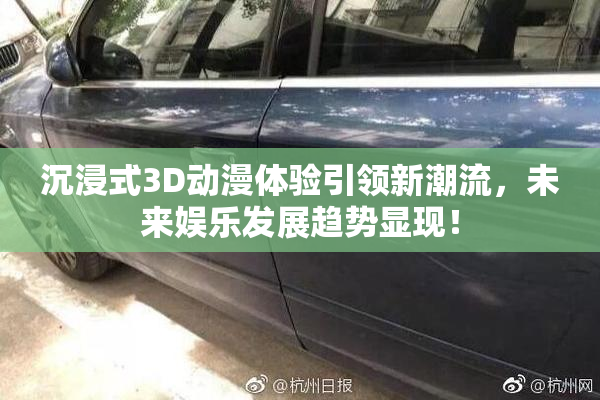沉浸式3D动漫体验引领新潮流，未来娱乐发展趋势显现！