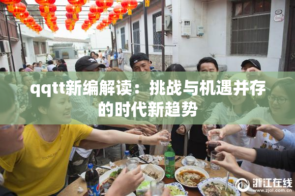 qqtt新编解读：挑战与机遇并存的时代新趋势