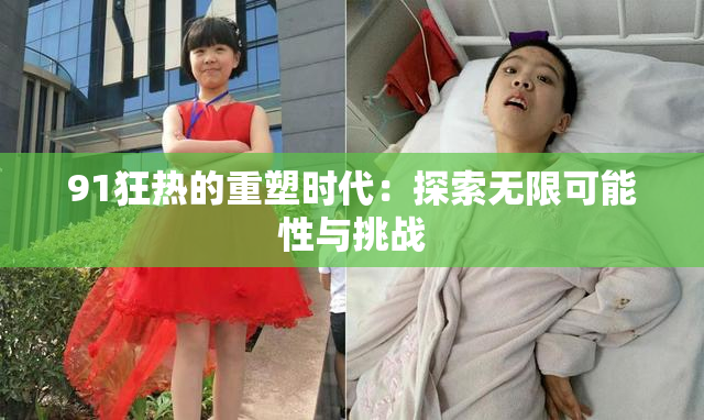 91狂热的重塑时代：探索无限可能性与挑战