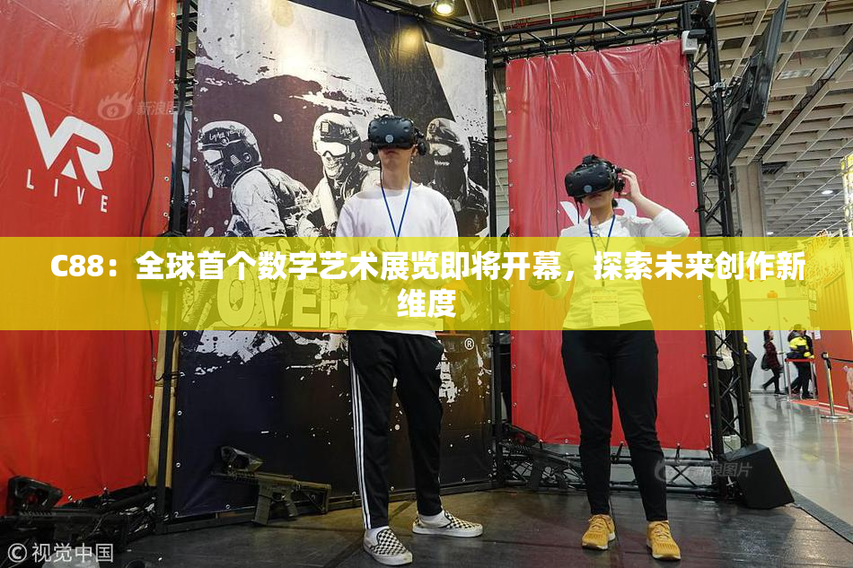 C88：全球首个数字艺术展览即将开幕，探索未来创作新维度
