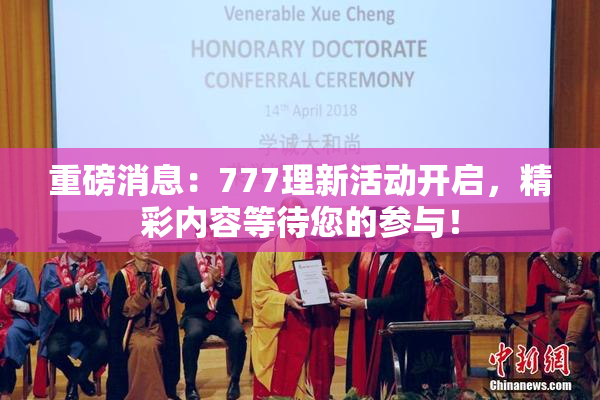 重磅消息：777理新活动开启，精彩内容等待您的参与！