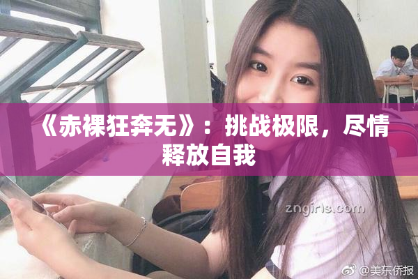 《赤裸狂奔无》：挑战极限，尽情释放自我