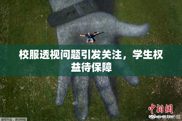 校服透视问题引发关注，学生权益待保障
