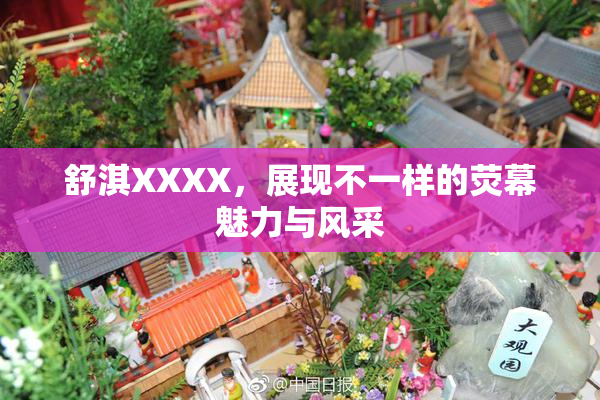 舒淇XXXX，展现不一样的荧幕魅力与风采