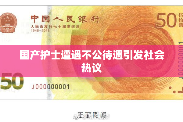 国产护士遭遇不公待遇引发社会热议