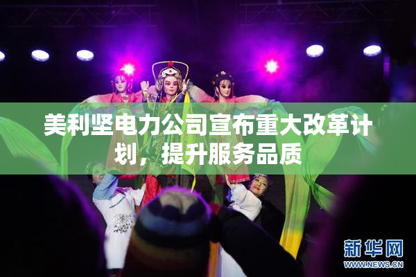 美利坚电力公司宣布重大改革计划，提升服务品质
