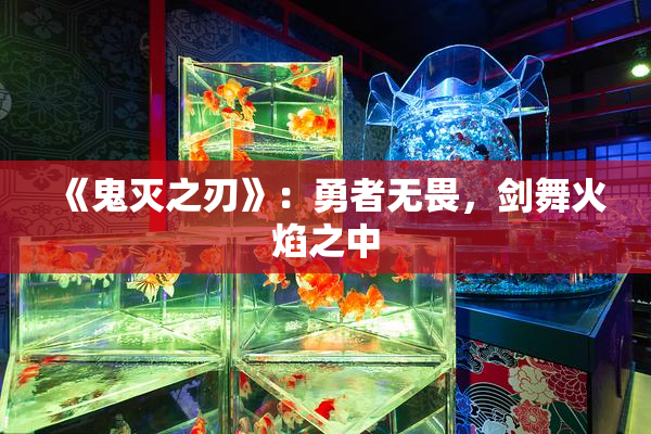 《鬼灭之刃》：勇者无畏，剑舞火焰之中