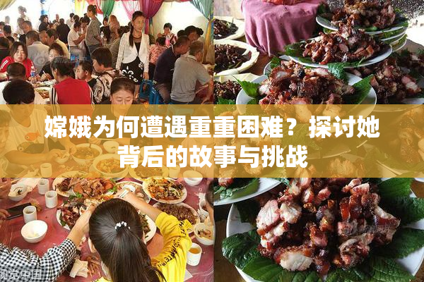 嫦娥为何遭遇重重困难？探讨她背后的故事与挑战