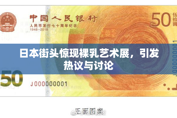日本街头惊现裸乳艺术展，引发热议与讨论