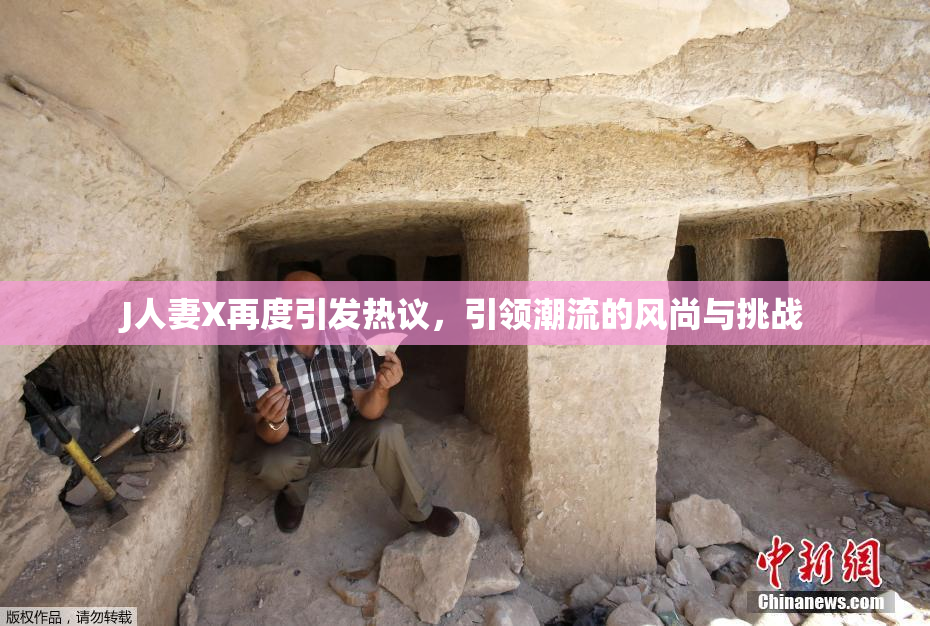J人妻X再度引发热议，引领潮流的风尚与挑战