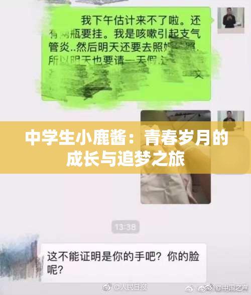 中学生小鹿酱：青春岁月的成长与追梦之旅