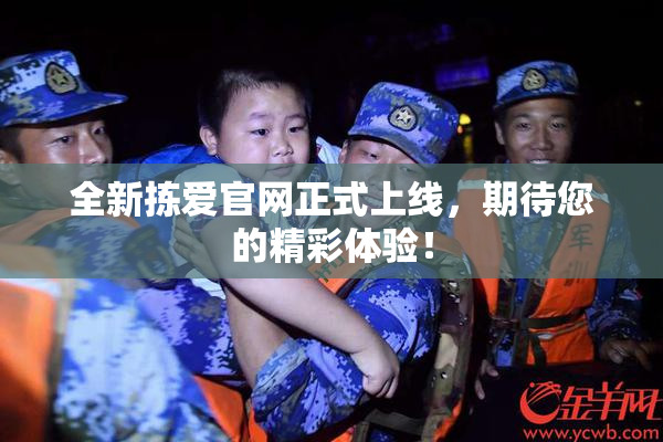 全新拣爱官网正式上线，期待您的精彩体验！
