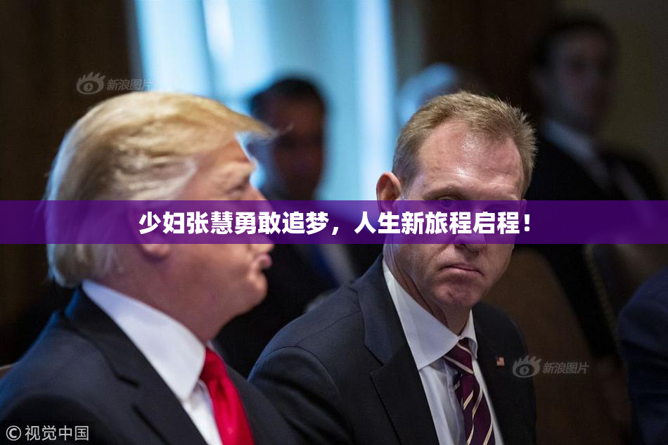 少妇张慧勇敢追梦，人生新旅程启程！