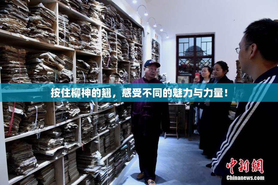 按住柳神的翘，感受不同的魅力与力量！