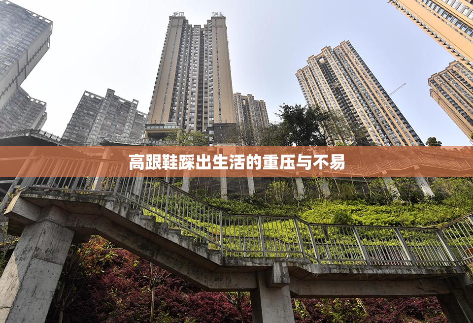 高跟鞋踩出生活的重压与不易
