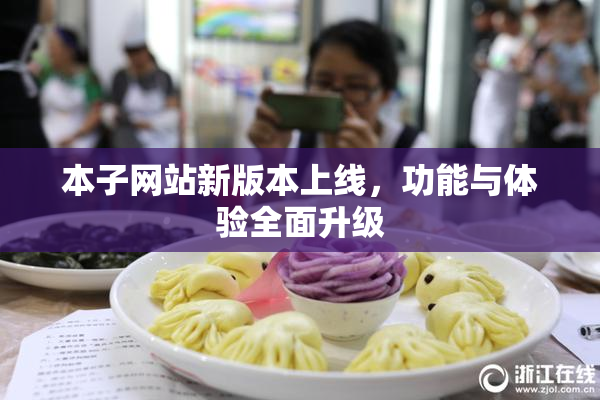 本子网站新版本上线，功能与体验全面升级