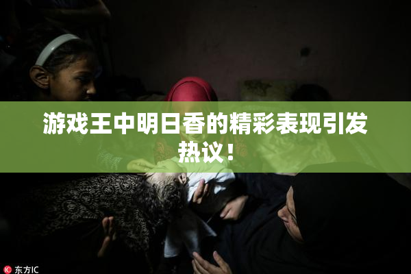 游戏王中明日香的精彩表现引发热议！