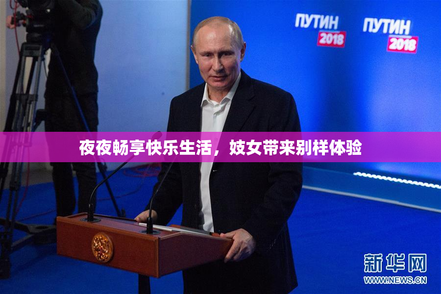 夜夜畅享快乐生活，妓女带来别样体验