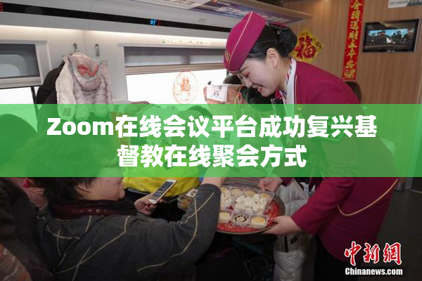 Zoom在线会议平台成功复兴基督教在线聚会方式