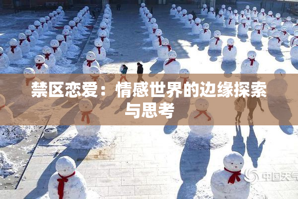 禁区恋爱：情感世界的边缘探索与思考