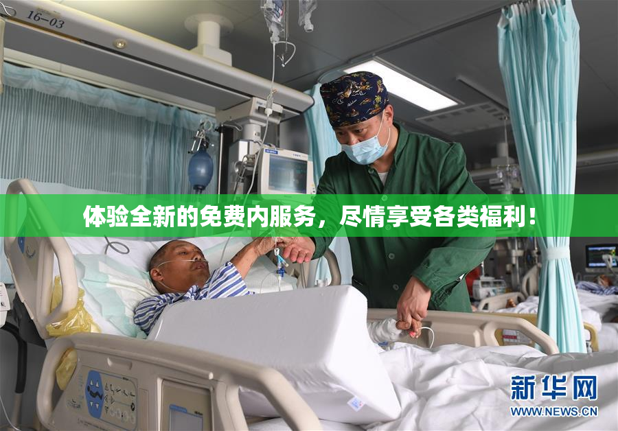 体验全新的免费内服务，尽情享受各类福利！