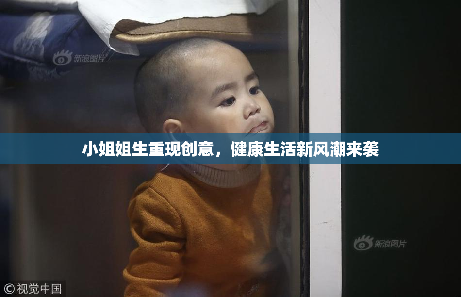 小姐姐生重现创意，健康生活新风潮来袭