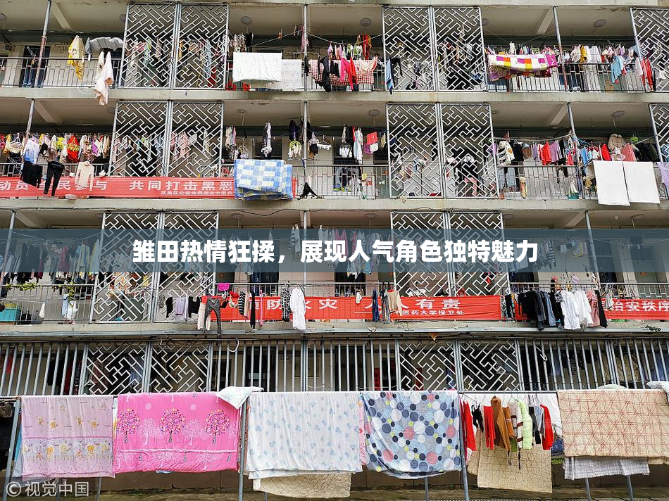 雏田热情狂揉，展现人气角色独特魅力