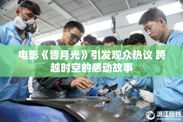 电影《皆月光》引发观众热议 跨越时空的感动故事