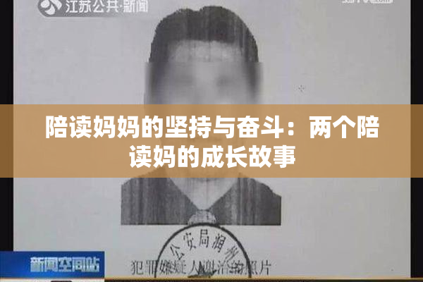 陪读妈妈的坚持与奋斗：两个陪读妈的成长故事